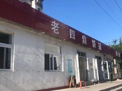门面-老四烧饼铺(丽源路店)
