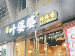 门面-嘉州叶婆婆钵钵鸡(建设路店)