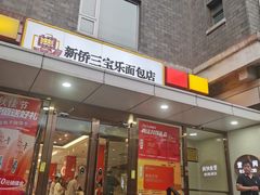 -新侨三宝乐面包店(崇文门店)