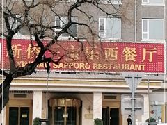 -新侨三宝乐西餐厅(崇文门店)