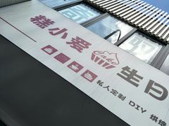 -糕小爱·动物奶油生日蛋糕定制(合肥总店)