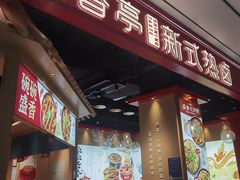 -盛香亭热卤(光明大仟里店)