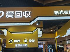 -爱回收(唐镇阳光天地店)