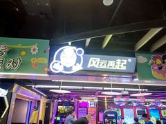 -风云再起游乐汇(北京西单西西友谊店)