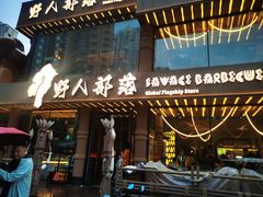 -野人部落(沈阳一店)