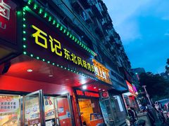 门面-石记东北风味烤肉(系马桩第二分店)