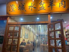 门面-澄城水盆羊肉(澄县老哥红庙坡店)