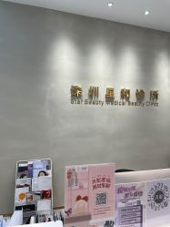 -星和深湾荟医疗美容