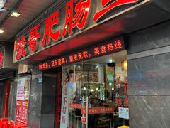 -烧哥美蛙肥肠鱼火锅·十五年社区店