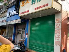 门面-忠义蚵仔煎