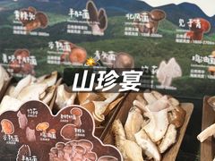 -芸山季·云南山珍菌火锅(人民广场来福士店)