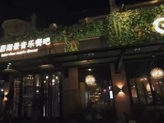 -酤居湖景音乐餐吧(安宁店)