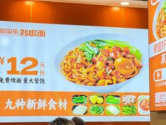 -超享乐剁椒面(合生汇店)