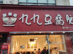 -豆相识•九九豆腐脑(牛咡桥店)