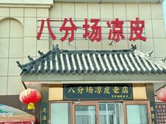 -八分场凉皮老店(正宗)