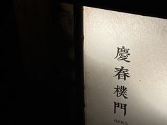 门面-庆春朴门