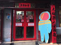 门面-炒豆合作社(东四总店)