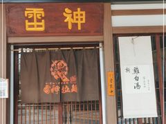 门面-雷神拉面(财富中心玉米楼店)