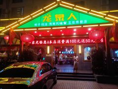 门面-龙泉人椰子鸡.糟粕醋.海南菜(三亚旗舰店)