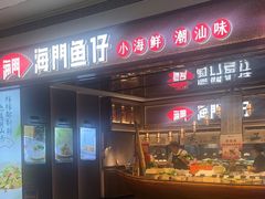 -海门鱼仔·潮汕味(KKMall店)