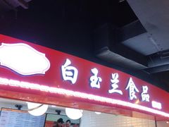 门面-白玉兰食品(甜云店)