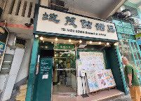 -地茂馆甜品