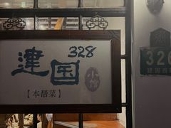 -建国328 本帮小馆·面馆