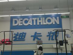 -迪卡侬(袁家岗店)