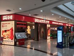 -满园烤鸭·春饼(太原街万达店)