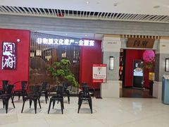 -闫府私房菜·百年鲁菜(恒隆店)