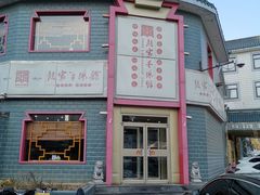 门面-教师之家赵家羊汤馆(东青龙街店)