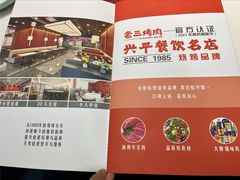 -老三烤肉·融合菜宴会厅