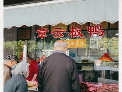 门面-章云板鸭(评事街店)