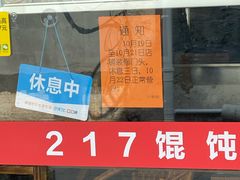 -217笋干馄饨