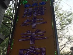 菜单-孙庆海腊牛肉店