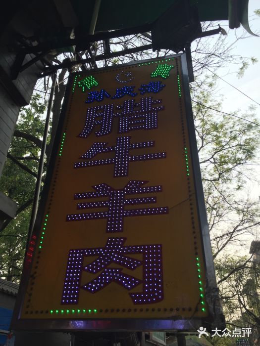 孙庆海腊牛肉店菜单图片
