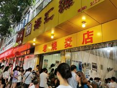 门面-海汇源老烧麦店(东大街总店)