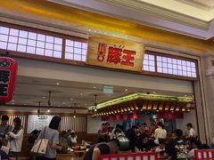 -豚王拉面(澳门银河店)