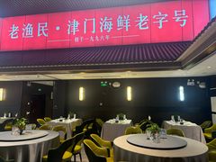 -老渔民·北塘海鲜(新港远洋宾馆店)