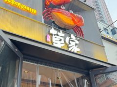 -草家酱蟹炭火烤肉店(珲春南路一店)