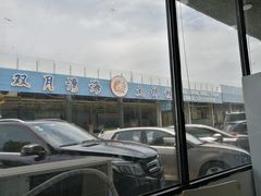 -双月饭店·20年老字号(新村店)