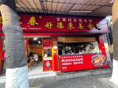 -百家春好德来姜母鸭