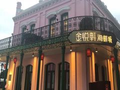 -金悦轩海鲜城(渔人码头店)