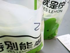 -Yes Lemon就是柠·手打柠檬茶(苏州中心一店)