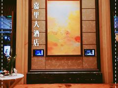 -上海浦东嘉里大酒店