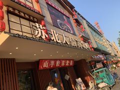 -山芋腔苏北菜(盐城滨海店)