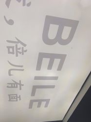-贝勒爷专业男发