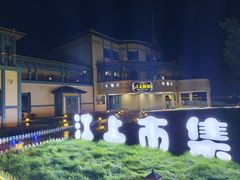 -铁路江上俱乐部