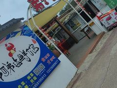 -阿弟特色海鲜餐厅·大排档(平潭店)