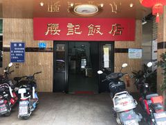 门面-腰记饭店(龙源路店)